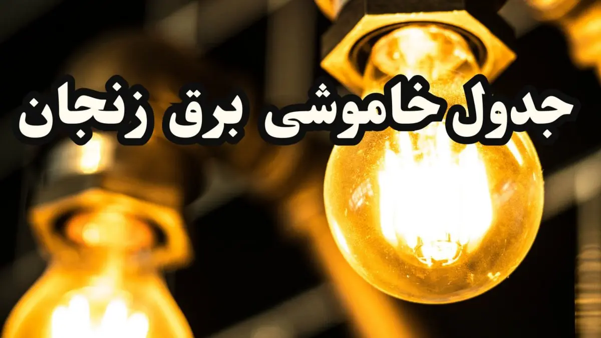 برنامه زمان قطعی برق زنجان سه شنبه ۱۴ اسفند ۱۴۰۳ اعلام شد + جدول خاموشی برق زنجان چهاردهم اسفند ۱۴۰۳