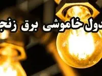 برنامه زمان قطعی برق زنجان سه‌ شنبه ۱۴ اسفند ۱۴۰۳ اعلام شد + جدول خاموشی برق زنجان چهاردهم اسفند ۱۴۰۳
