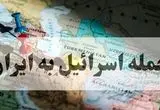 اخبار لحظه به لحظه از حمله اسرائیل به ایران امروز یکشنبه ۱۶ شهریور ماه ۱۴۰۴ | اسرائیل احتمالاً پاییز به ایران حمله می‌کند + ویدئو