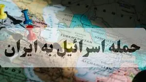خبر فوری از احتمال حمله اسرائیل به ایران امروز یکشنبه ۲۱ تیر ۱۴۰۵