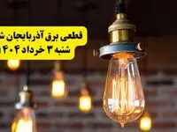 ساعات خاموشی برق آذربایجان شرقی شنبه ۳ خرداد ۱۴۰۴ | برنامه قطعی برق تبریز شنبه سوم خرداد ۱۴۰۴ | برق شهرستان های آذربایجان شرقی فردا چند ساعت قطع می‌شود؟