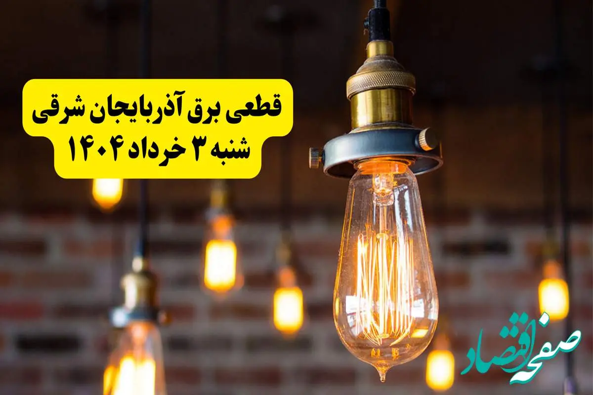 ساعات خاموشی برق آذربایجان شرقی شنبه ۳ خرداد ۱۴۰۴ | برنامه قطعی برق تبریز شنبه سوم خرداد ۱۴۰۴ | برق شهرستان های آذربایجان شرقی فردا چند ساعت قطع میشود؟