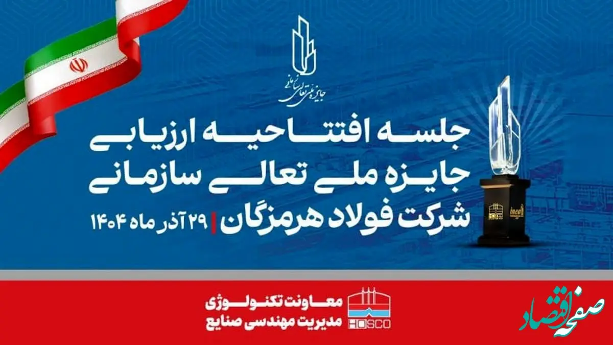 مدیر مهندسی صنایع شرکت فولاد هرمزگان: همدلی، تلاش جمعی و مشارکت واحدها کلید موفقیت فولاد هرمزگان در ارزیابی تعالی است