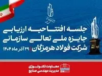 مدیر مهندسی صنایع شرکت فولاد هرمزگان: همدلی، تلاش جمعی و مشارکت واحدها کلید موفقیت فولاد هرمزگان در ارزیابی تعالی است