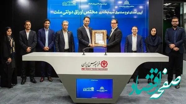 نخستین صندوق مختص اوراق دولتی شبکه بانکی کشور به بازار سرمایه آمد