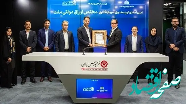 نخستین صندوق مختص اوراق دولتی شبکه بانکی کشور به بازار سرمایه آمد