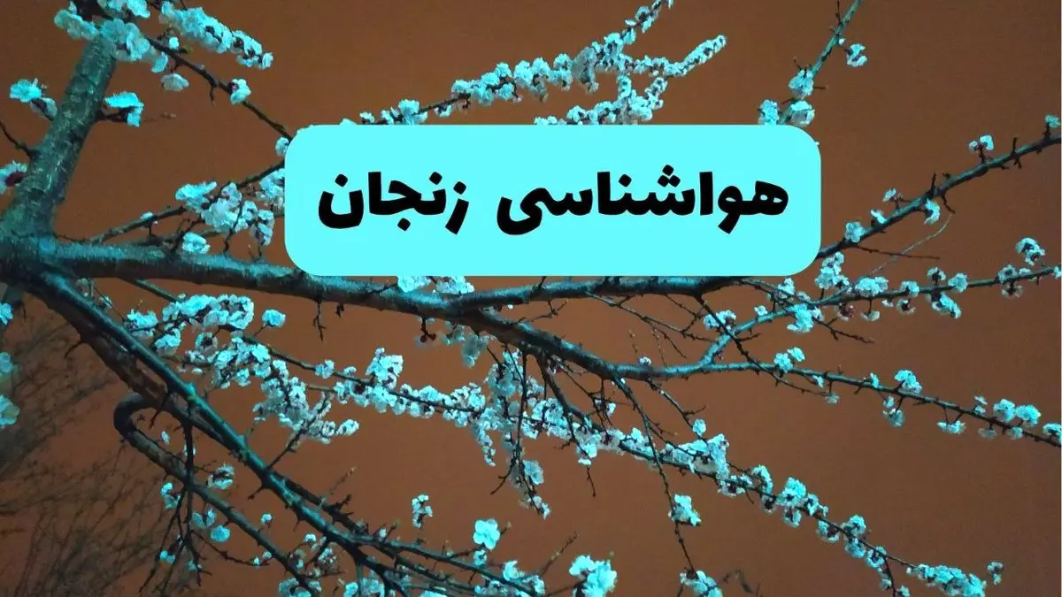 هواشناسی زنجان فردا | پیش بینی وضعیت آب و هوا زنجان فردا پنجشنبه ۱۵ خرداد ماه ۱۴۰۴