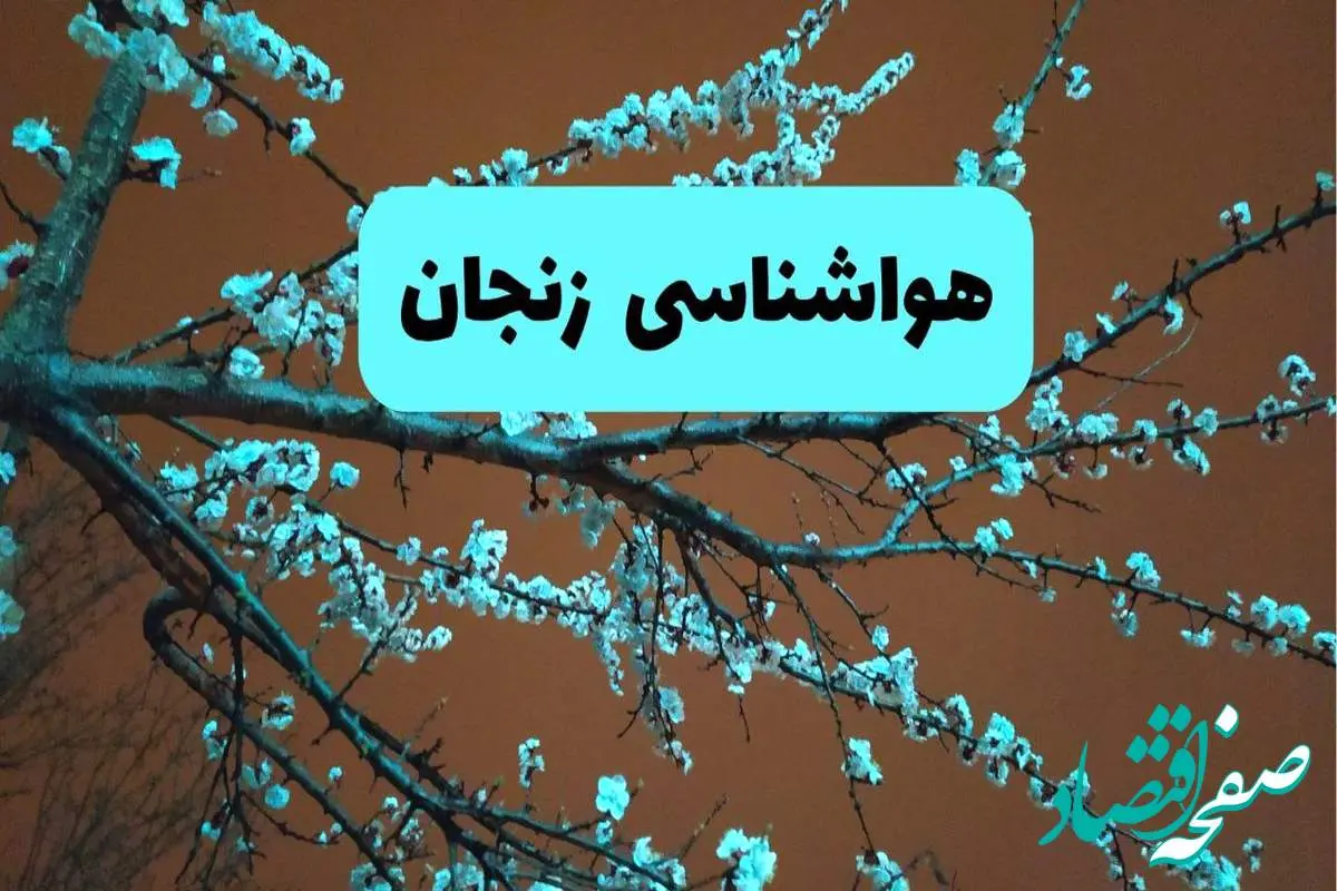 هواشناسی زنجان فردا | پیش بینی وضعیت آب و هوا زنجان فردا پنجشنبه ۱۵ خرداد ماه ۱۴۰۴