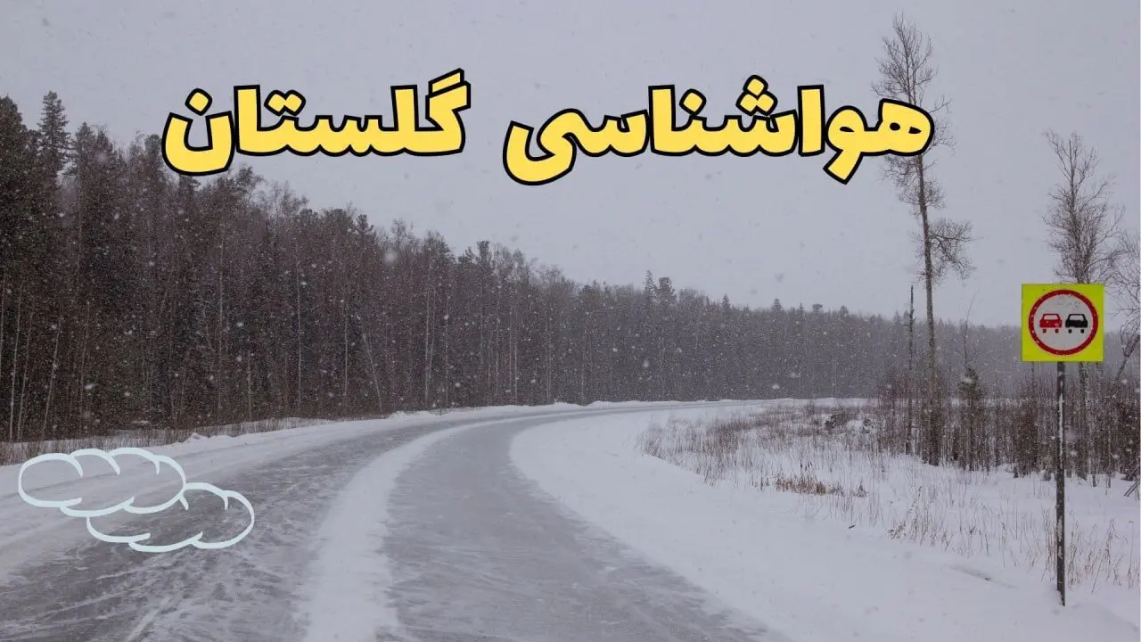 پیش بینی هواشناسی گرگان فردا ۲۷ بهمن | پیش بینی وضعیت آب و هوا گلستان فردا شنبه ۲۷ بهمن ماه ۱۴۰۳ | هواشناسی گلستان