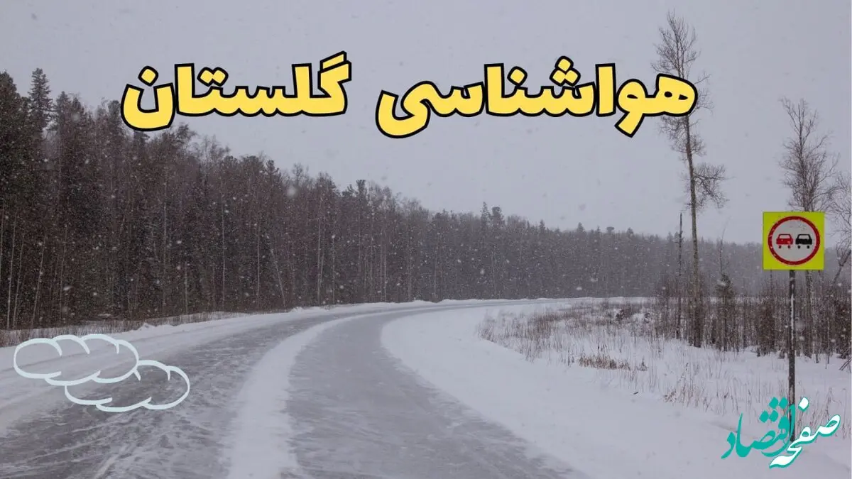 آخرین وضعیت آب و هوا گلستان فردا ۶ اسفند ماه ۱۴۰۳ | پیش بینی هواشناسی گرگان فردا دوشنبه ۶ اسفند | هواشناسی گلستان