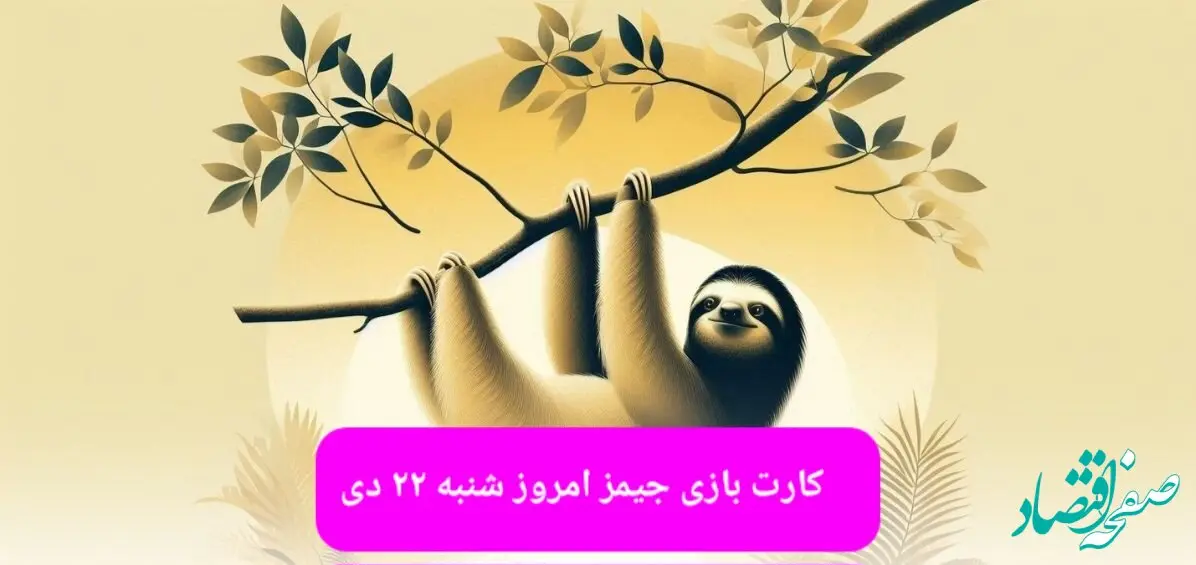 کارت بازی جیمز امروز شنبه ۲۲ دی ۱۴۰۳