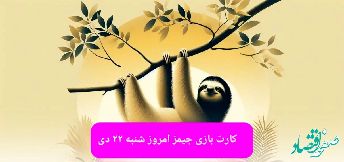 کارت بازی جیمز امروز شنبه ۲۲ دی ۱۴۰۳
