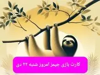 کارت بازی جیمز امروز شنبه ۲۲ دی ۱۴۰۳