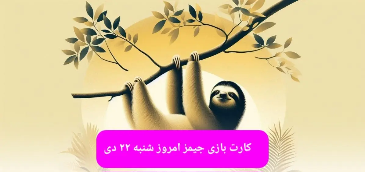 کارت بازی جیمز امروز شنبه ۲۲ دی ۱۴۰۳