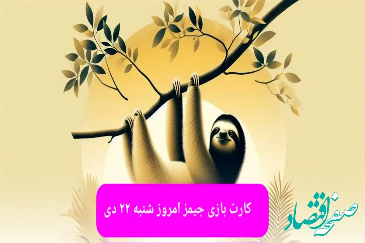 کارت بازی جیمز امروز شنبه ۲۲ دی ۱۴۰۳