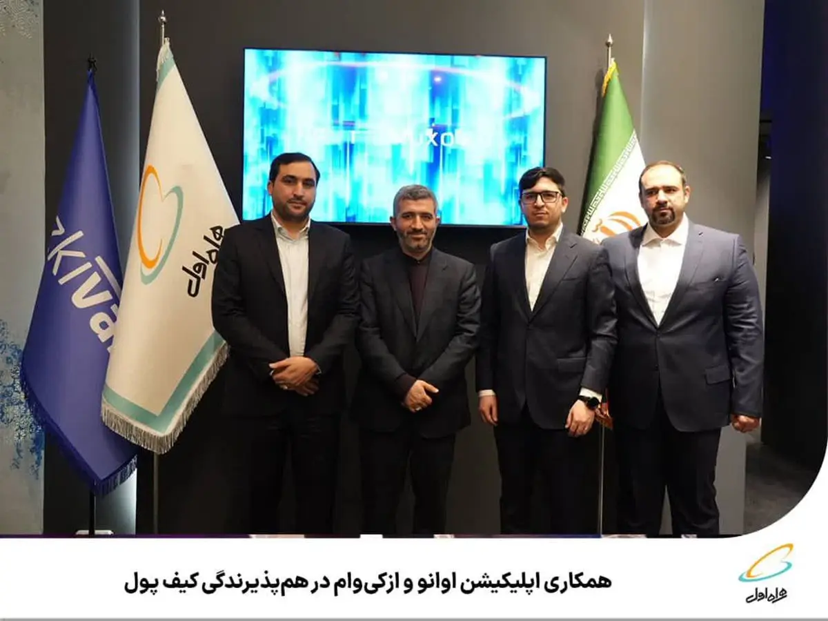همکاری اپلیکیشن «اوانو» و «ازکیوام» در همپذیرندگی کیف پول