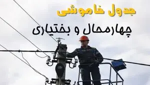 برنامه قطعی برق چهارمحال و بختیاری فردا جمعه ۱۶ خرداد ماه ۱۴۰۴ + جدول خاموشی برق شهرکرد شانزدهم خرداد