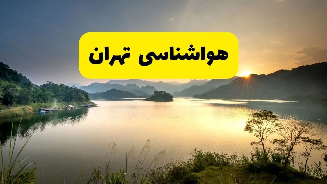 پیش بینی وضعیت آب و هوا تهران فردا یکشنبه ۲۸ اردیبهشت ۱۴۰۴ | هواشناسی تهران ۲۴ ساعت آینده اعلام شد
