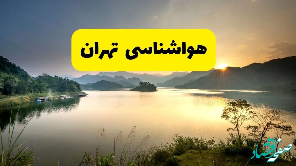 پیش بینی وضعیت آب و هوا تهران فردا یکشنبه ۲۸ اردیبهشت ۱۴۰۴ | هواشناسی تهران ۲۴ ساعت آینده اعلام شد