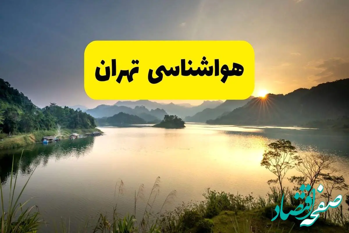 پیش بینی وضعیت آب و هوا تهران فردا یکشنبه ۲۸ اردیبهشت ۱۴۰۴ | هواشناسی تهران ۲۴ ساعت آینده اعلام شد