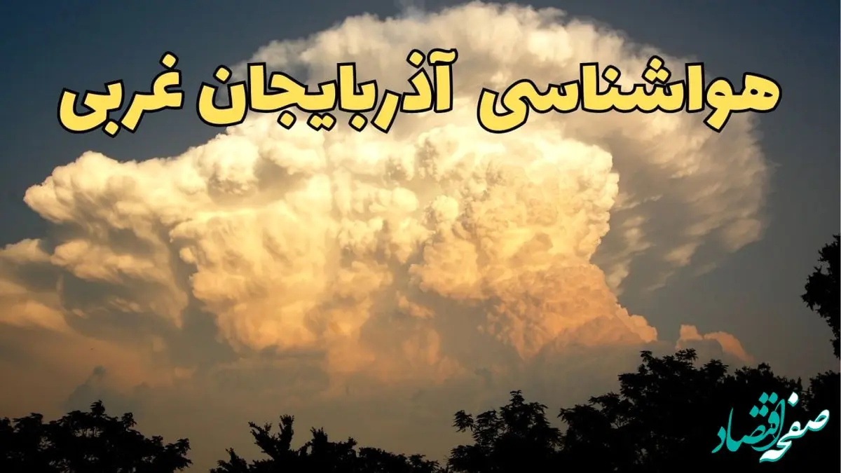 پیش‌ بینی هواشناسی ارومیه فردا | پیش بینی وضعیت آب و هوا آذربایجان‌ غربی فردا جمعه ۱۷ اسفند ۱۴۰۳ | هواشناسی آذربایجان‌ غربی