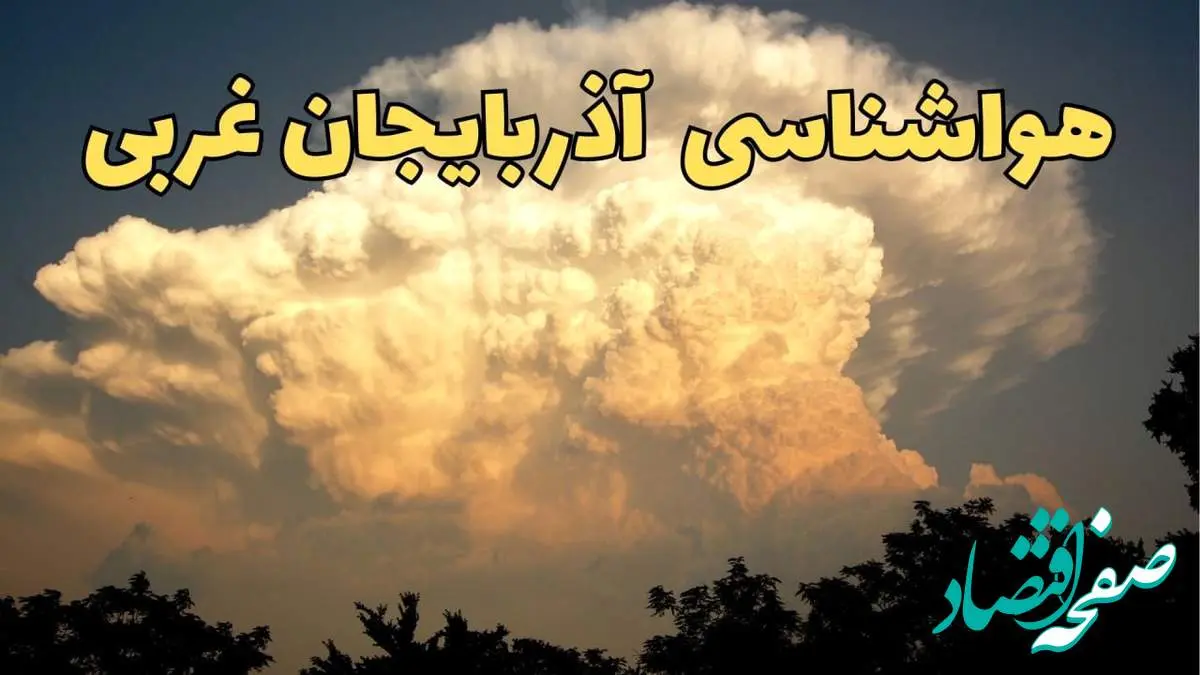 پیش بینی هواشناسی ارومیه فردا | پیش بینی وضعیت آب و هوا آذربایجان غربی فردا جمعه ۱۷ اسفند ۱۴۰۳ | هواشناسی آذربایجان غربی
