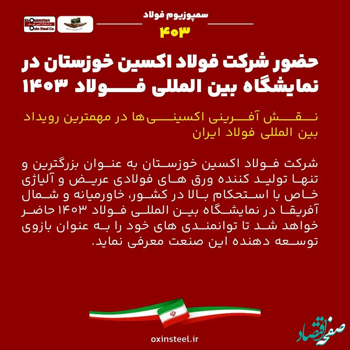 حضور شرکت فولاد اکسین خوزستان در نمایشگاه بین المللی فولاد ۱۴۰۳ / نقش آفرینی اکسینی‌ها در مهمترین رویداد بین المللی فولاد ایران