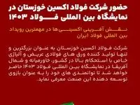 حضور شرکت فولاد اکسین خوزستان در نمایشگاه بین المللی فولاد ۱۴۰۳ / نقش آفرینی اکسینی‌ها در مهمترین رویداد بین المللی فولاد ایران