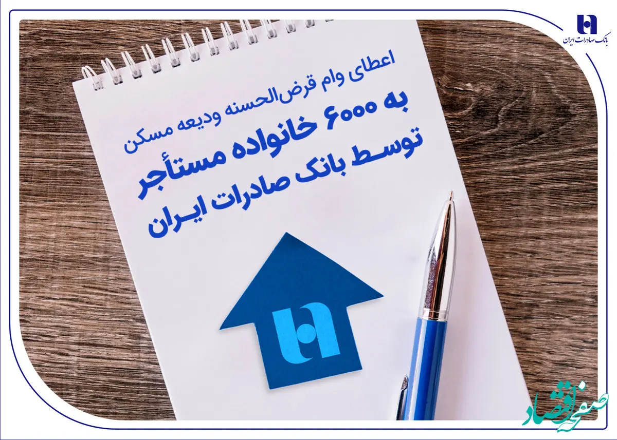 اعطای وام قرض‌الحسنه ودیعه مسکن به 6000 خانواده مستأجر توسط بانک صادرات ایران
