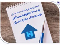 اعطای وام قرض‌الحسنه ودیعه مسکن به 6000 خانواده مستأجر توسط بانک صادرات ایران
