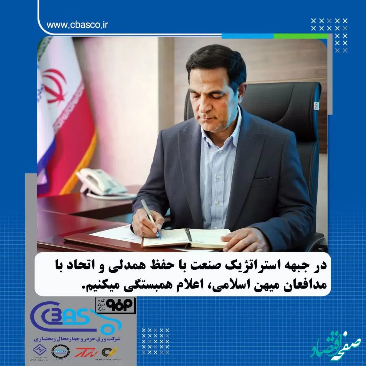 در جبهه استراتژیک صنعت با حفظ همدلی و اتحاد با مدافعان میهن اسلامی اعلام همبستگی می کنیم