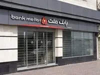 مانده کل منابع بانک ملت از یک میلیون میلیارد تومان گذشت

