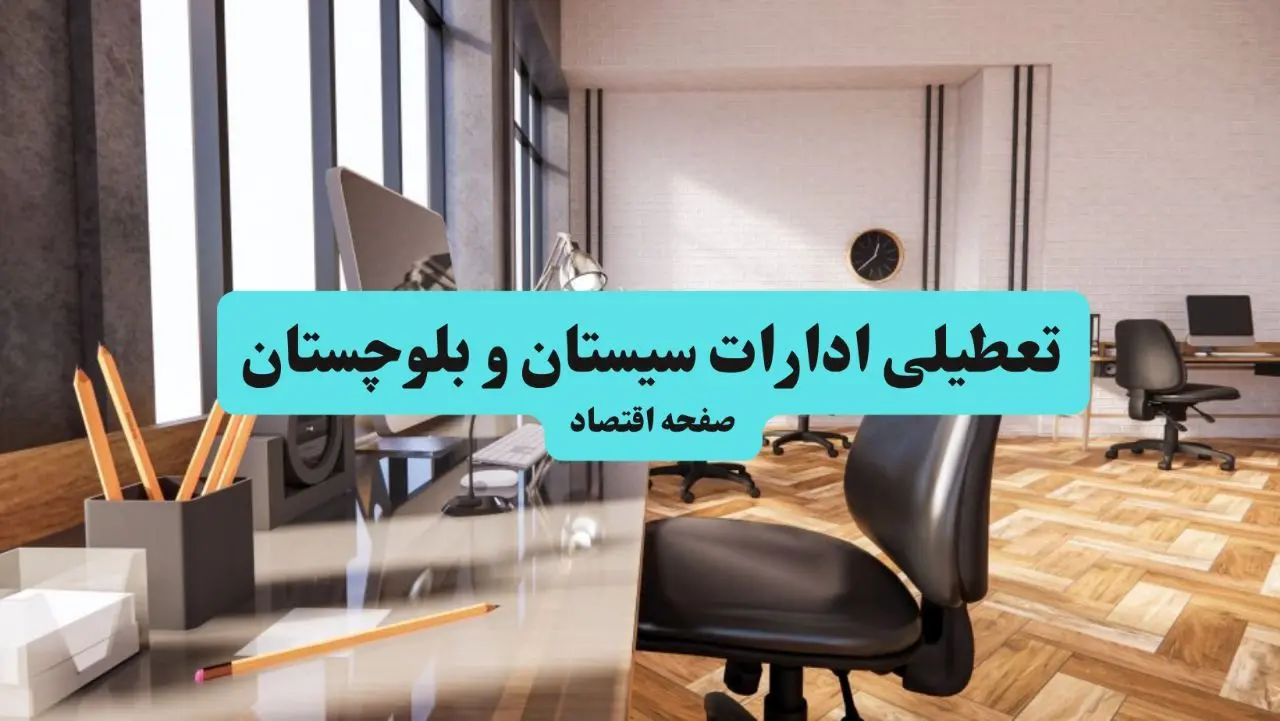 ادارات استان سیستان و بلوچستان یکشنبه ۸ تیر ۱۴۰۴ تعطیل شد؟/ خبر تعطیلی ادارات زاهدان هشتم تیر ۱۴۰۴