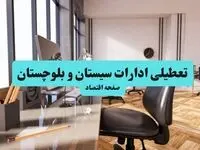 وضعیت تعطیلی ادارات سیستان و بلوچستان شنبه ۱۸ مرداد ماه ۱۴۰۴ / آیا ادارات سیستان و بلوچستان ۱۸ مرداد ۱۴۰۴ تعطیل است؟