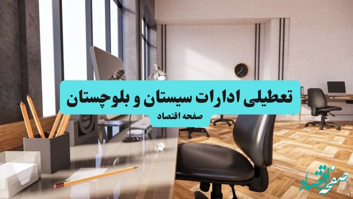 وضعیت تعطیلی ادارات سیستان و بلوچستان شنبه ۱۸ مرداد ماه ۱۴۰۴ / آیا ادارات سیستان و بلوچستان ۱۸ مرداد ۱۴۰۴ تعطیل است؟