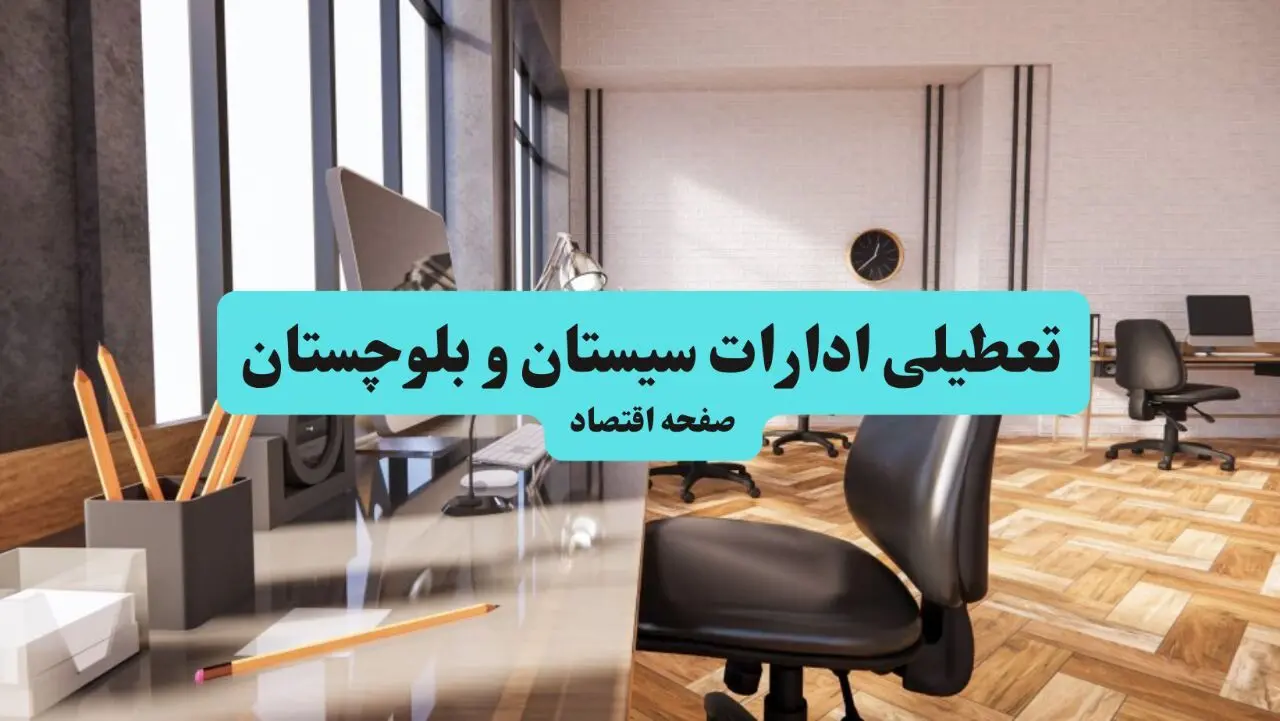 وضعیت تعطیلی ادارات سیستان و بلوچستان شنبه ۱۸ مرداد ماه ۱۴۰۴ / آیا ادارات سیستان و بلوچستان ۱۸ مرداد ۱۴۰۴ تعطیل است؟