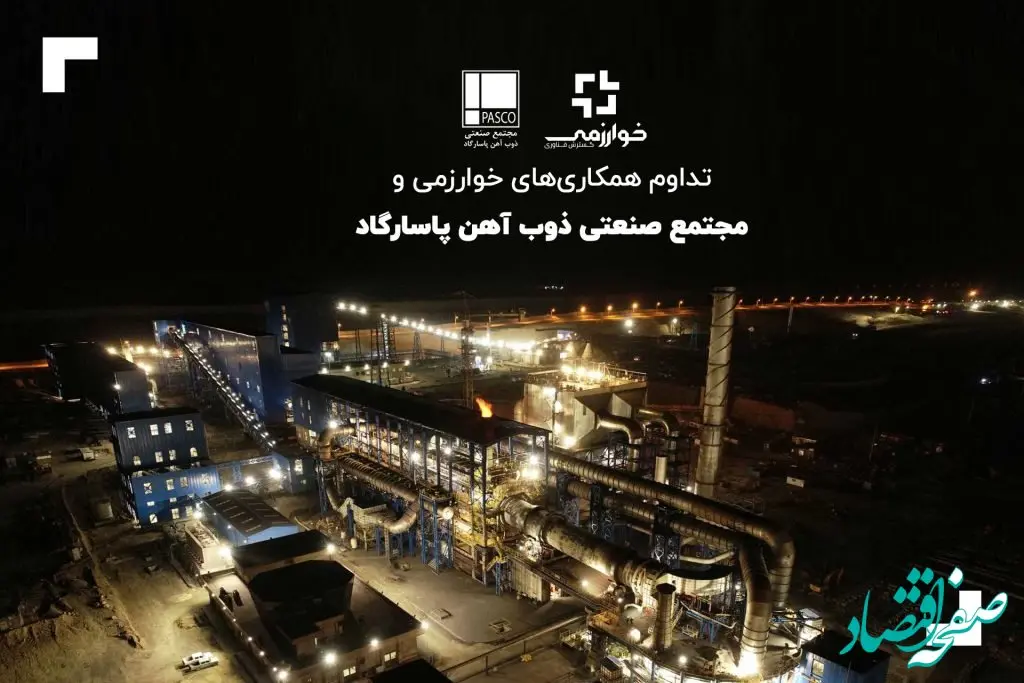 تداوم همکاری‌های خوارزمی و مجتمع صنعتی ذوب آهن پاسارگاد