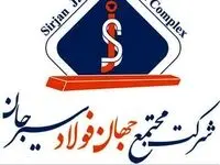 یک مناقصه عمومی شرکت جهان فولاد سیرجان لغو شد