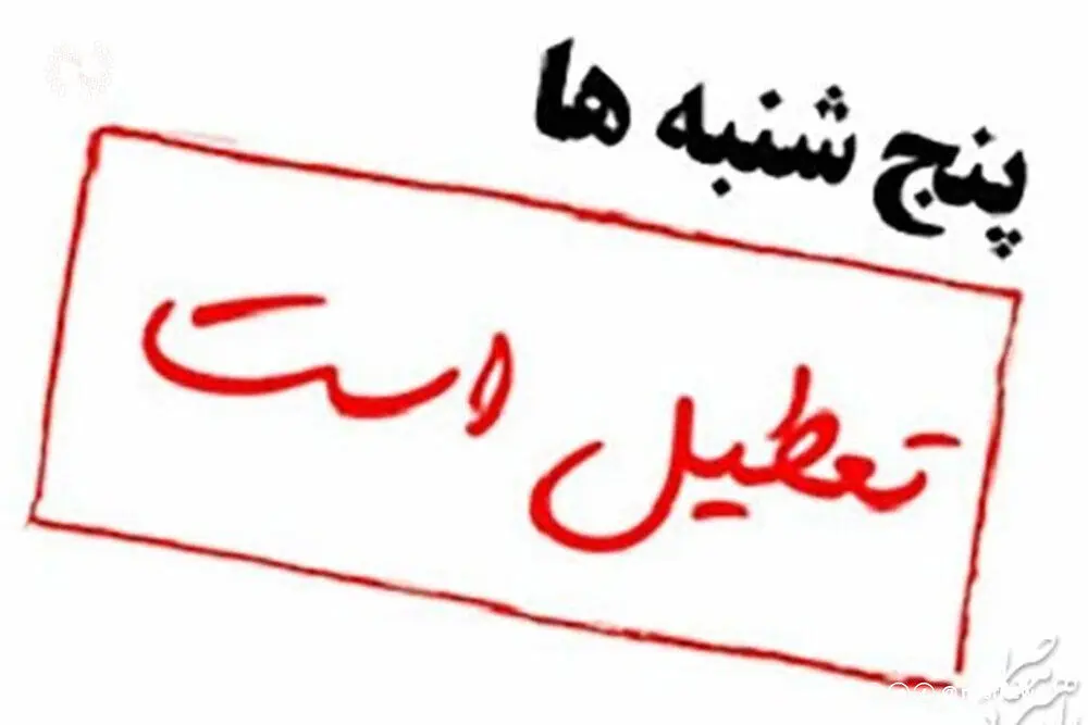 پنجشنبه ها تعطیل شد؟ | دولت با تعطیلی روز شنبه مخالفت کرد؟
