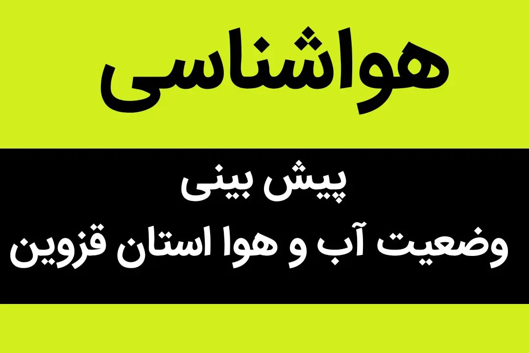 وضعیت آب و هوا قزوین فردا شنبه ۲۰ آبان ماه ۱۴٠۲ | قزوینی ها بخوانند