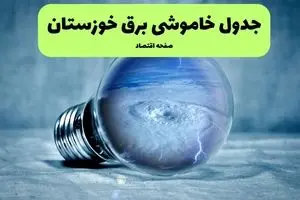 خاموشی برق خوزستان فردا شنبه ۱۴ تیر ماه ۱۴۰۴ + زمان قطعی برق خوزستان فردا + قطعی برق اهواز