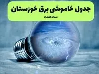 قطعی برق خوزستان فردا شنبه ۲۱ تیر ۱۴۰۴ (خاموشی برق)+ قطعی برق اهواز