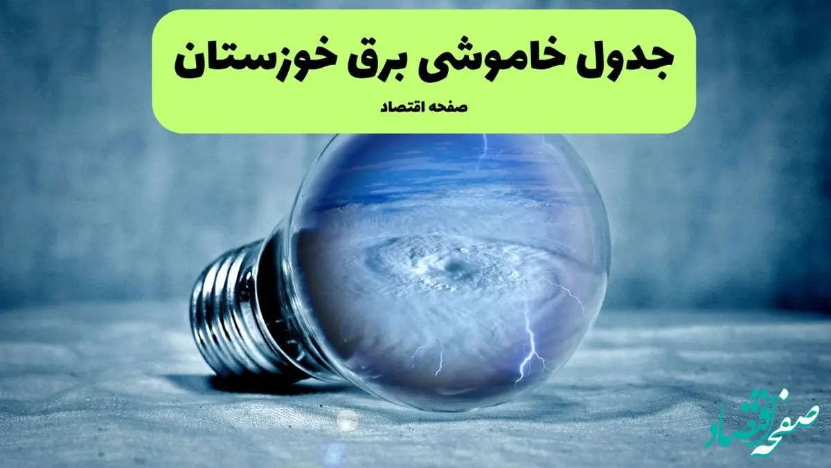 ساعت قطعی برق خوزستان امروز یکشنبه ۲۹ تیر ماه ۱۴۰۴ | جدول خاموشی برق اهواز یکشنبه