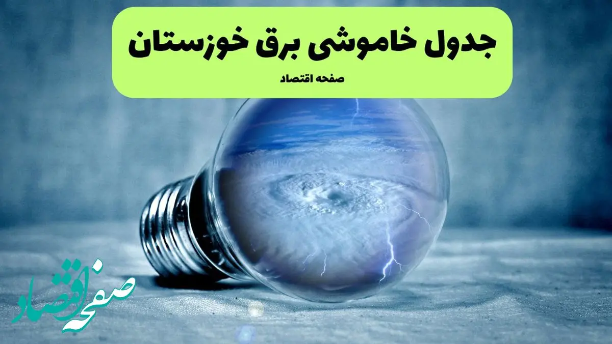 جدول قطعی برق خوزستان فردا چهارشنبه ۵ شهریور ماه ۱۴۰۴ + برنامه قطعی برق خوزستان چهارشنبه 