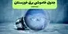 قطعی برق خوزستان فردا جمعه ۶ شهریور اعلام شد / لینک خاموشی