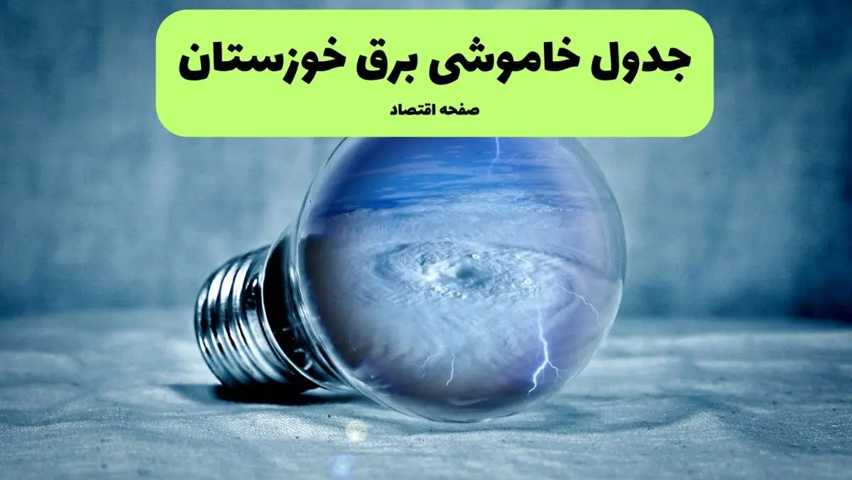 برنامه قطعی برق خوزستان فردا چهارشنبه ۱۴ مرداد ۱۴۰۵