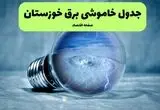 برنامه قطعی برق خوزستان فردا چهارشنبه ۱۴ مرداد ۱۴۰۵