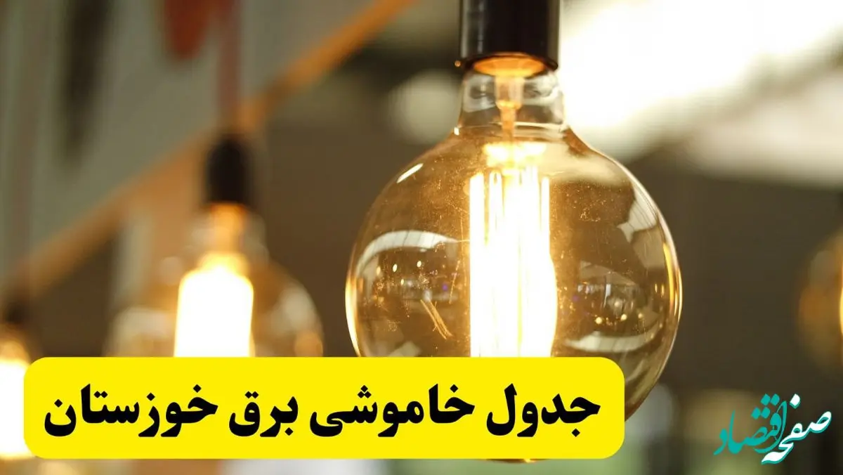 جدول قطعی برق خوزستان یکشنبه ۲۴ فروردین ۱۴۰۴ | زمان‌بندی خاموشی برق اهواز یکشنبه ۲۴ فروردین ۱۴۰۴ | اطلاع‌رسانی قطعی برق خوزستان + لینک جدول