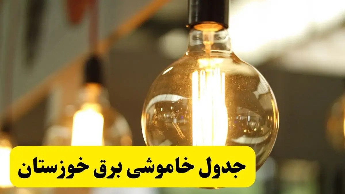 جدول قطعی برق خوزستان یکشنبه ۲۴ فروردین ۱۴۰۴ | زمانبندی خاموشی برق اهواز یکشنبه ۲۴ فروردین ۱۴۰۴ | اطلاعرسانی قطعی برق خوزستان + لینک جدول