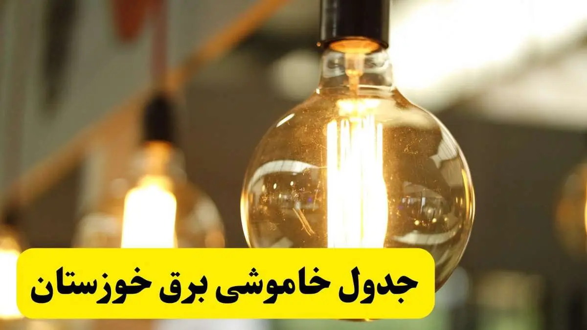 جدول قطعی برق خوزستان یکشنبه ۲۴ فروردین ۱۴۰۴ | زمان‌بندی خاموشی برق اهواز یکشنبه ۲۴ فروردین ۱۴۰۴ | اطلاع‌رسانی قطعی برق خوزستان + لینک جدول